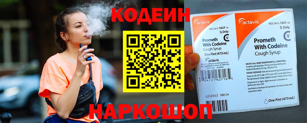Кодеин Purple Drank Малоярославец